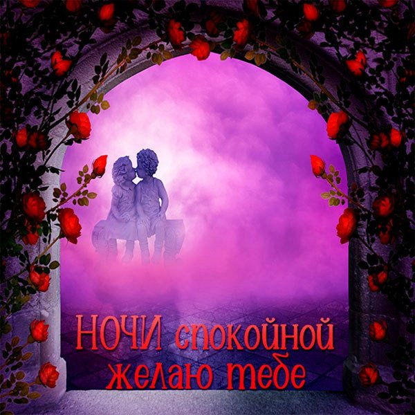 Спокойной ночи любимая картинки