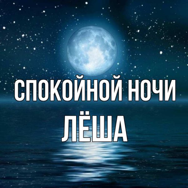 Спокойной ночи Леха
