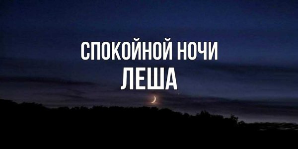 Спокойной ночи Лешенька