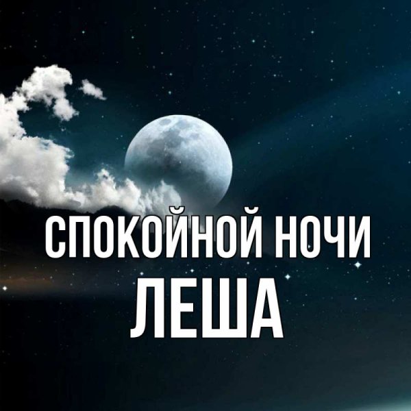 Открытки спокойной ночи Сашенька