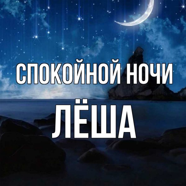 Спокойной ночи лёша картинки