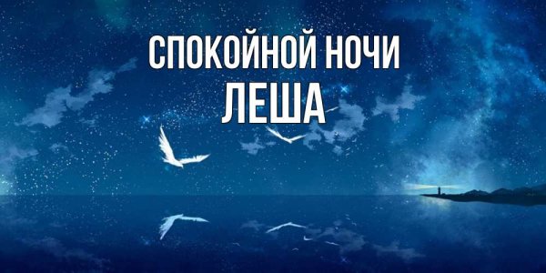 Спокойной ночи Мур