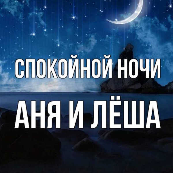 Спокойной ночи Саша