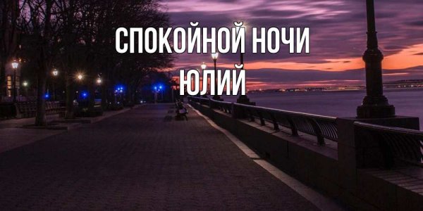 Спокойнойночки пожелания