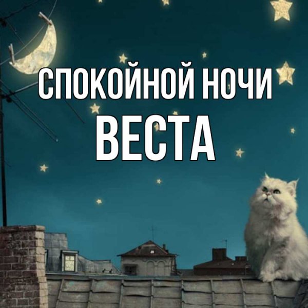 Спокойной ночи Витюша