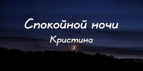 Анечка спокойной ночи сладких снов