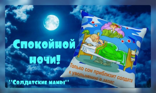Спокойной ночи мамы солдат