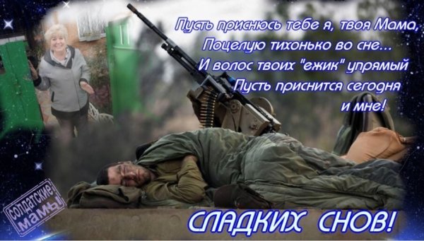 Спокойной ночи мамы солдат