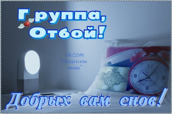 Спокойной ночи армейские мамы