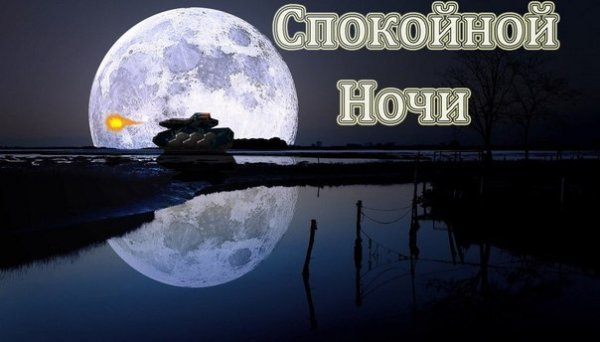 Спокойной ночи армия