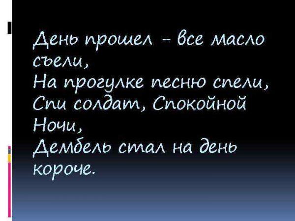 Спи солдат спокойной