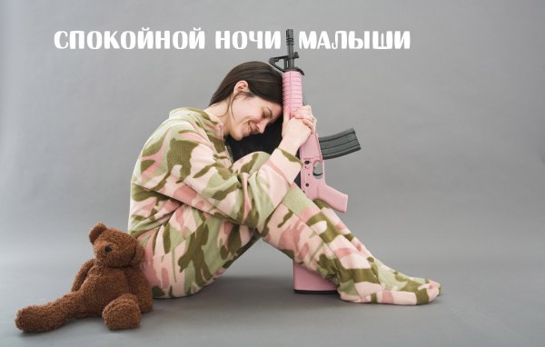 Сладких снов солдатские мамы