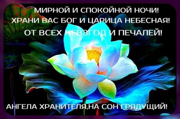 Православные пожелания спокойной ночи