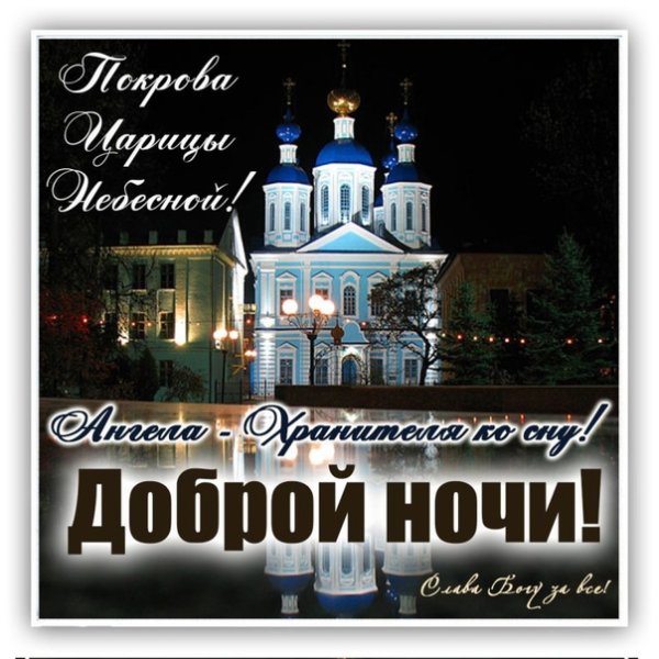 Доброй ночи православные