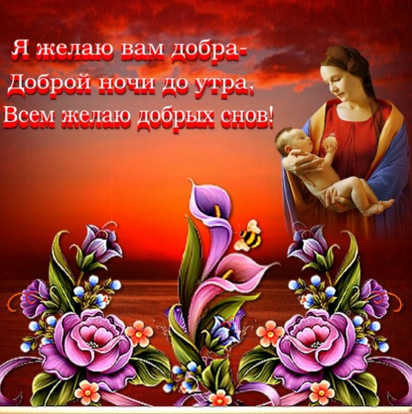 Доброй благословенной ночи