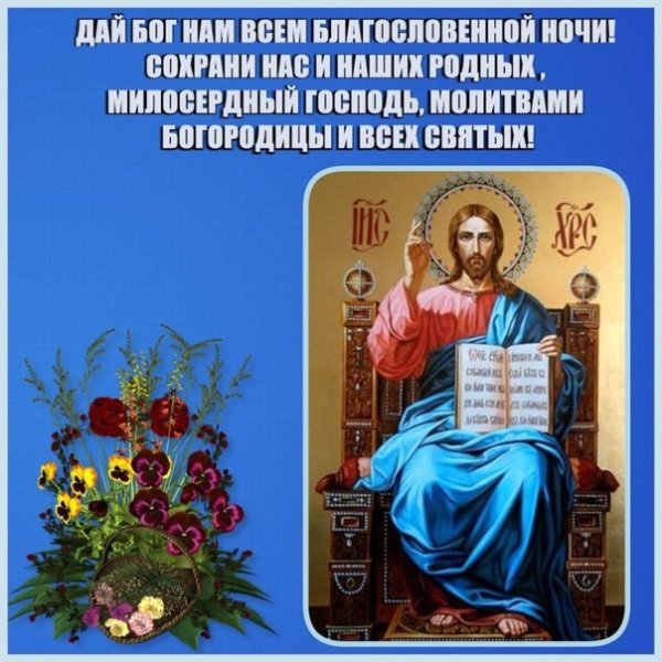 Божьего благословения на сон
