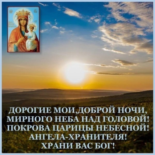 Доброй ночи православные