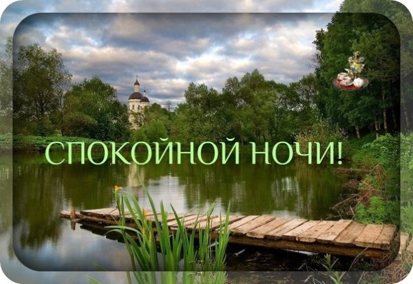 Спокойной ночи православные