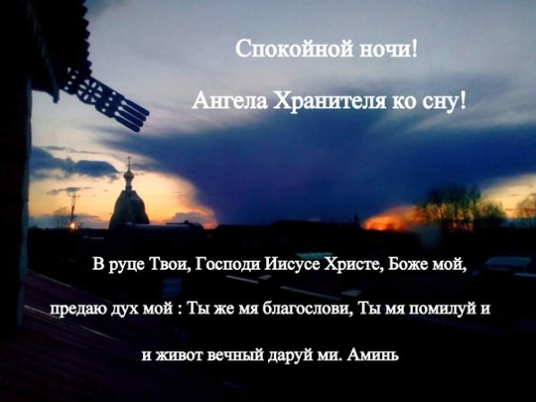 Спокойной ночи ангела хранителя