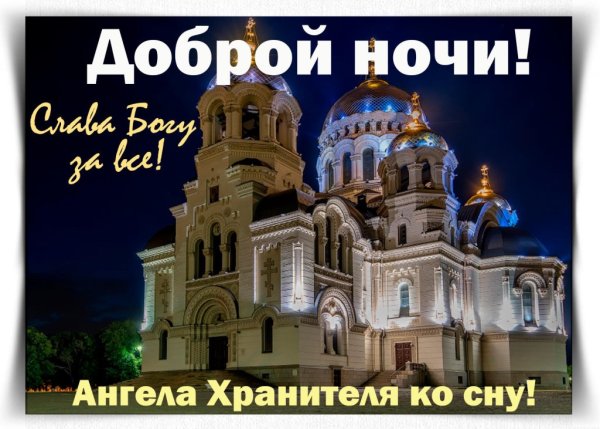 Доброй ночи ангела хранителя