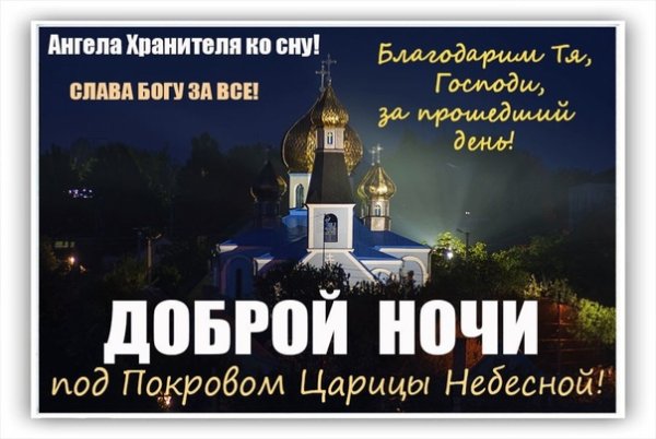 Спокойной ночи Православие