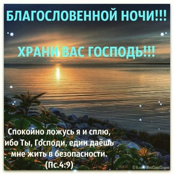 Христианские пожелания на ночь