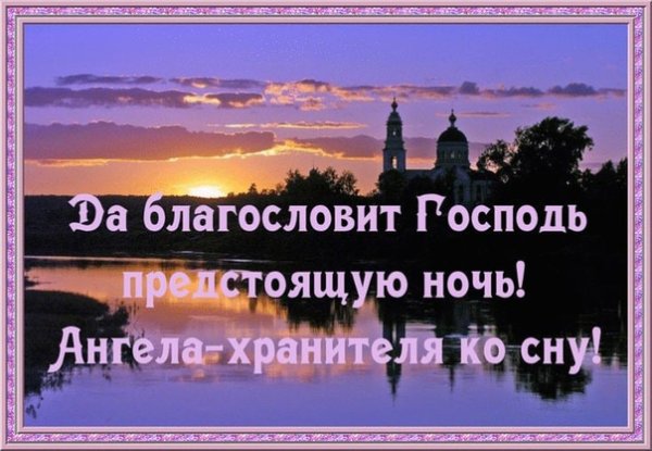 Спокойной ночи ангела хранителя ко сну