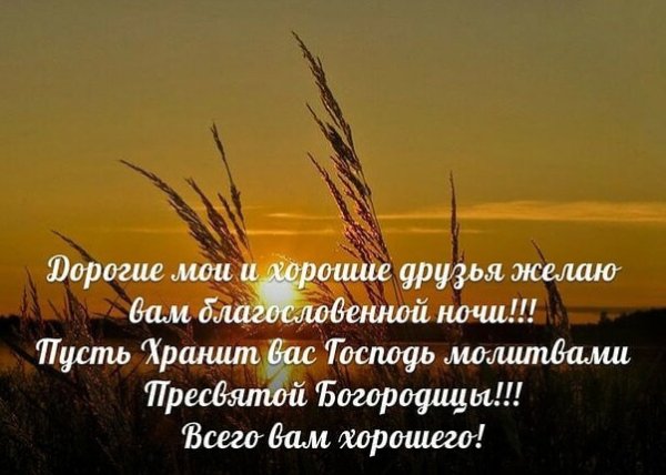 Божьего благословения на вечер и ночь