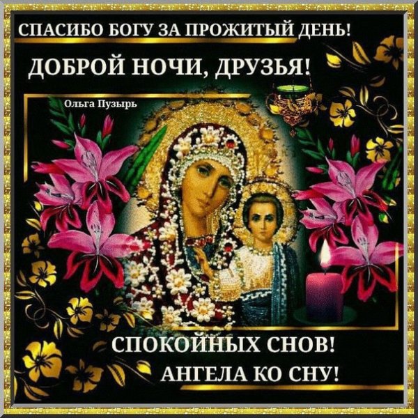 Благодарю Бога за прожитый день