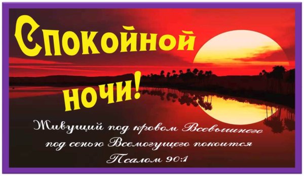 Христианские пожелания доброй ночи