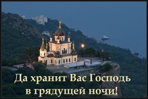 Благословение на ночь