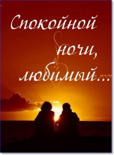 Спокойной ночи любимому