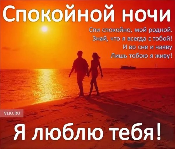 Спокойной ночи любимый мой