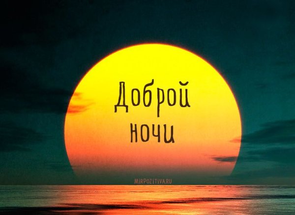 Доброй ночи