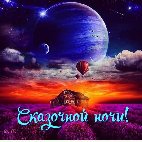 Спокойной ночи красивых снов