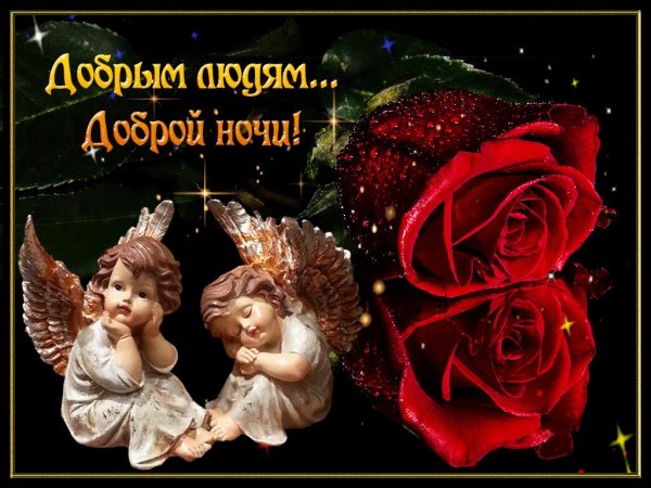 Открытки доброй ночи красивые
