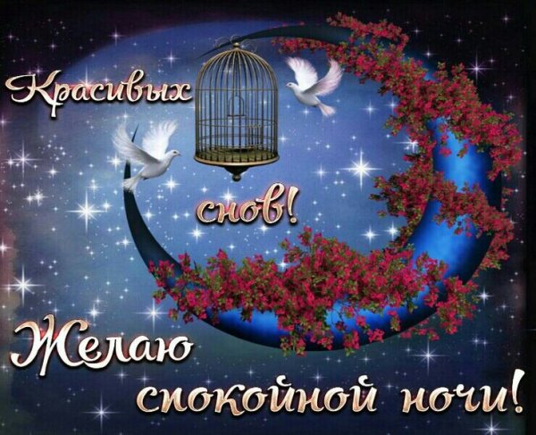 Сказочные пожелания спокойной ночи