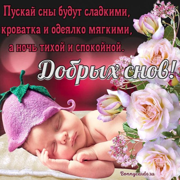 Пожелания спокойной ночи дочке от мамы