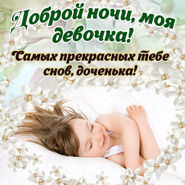 Открытки спокойной ночи