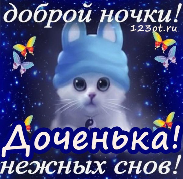 Спокойной ночи доченька