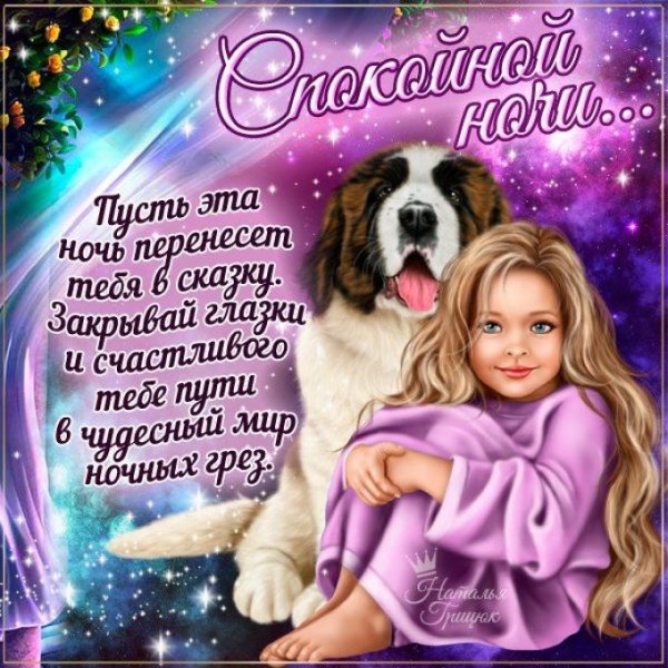 Пожелания спокойной ночи дочке
