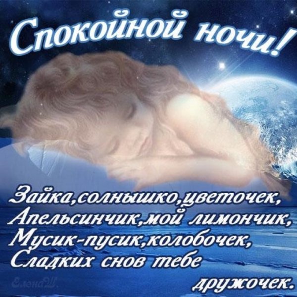 Спокойной ночидоченьеа