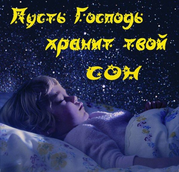 Спокойной ночи сладких снов для дочери