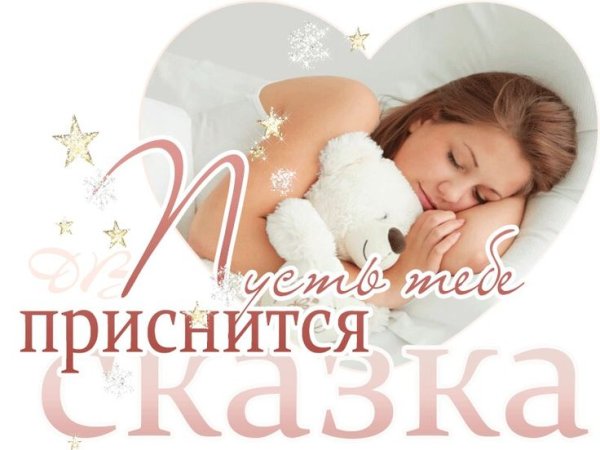 Спокойной ночидоченьеа