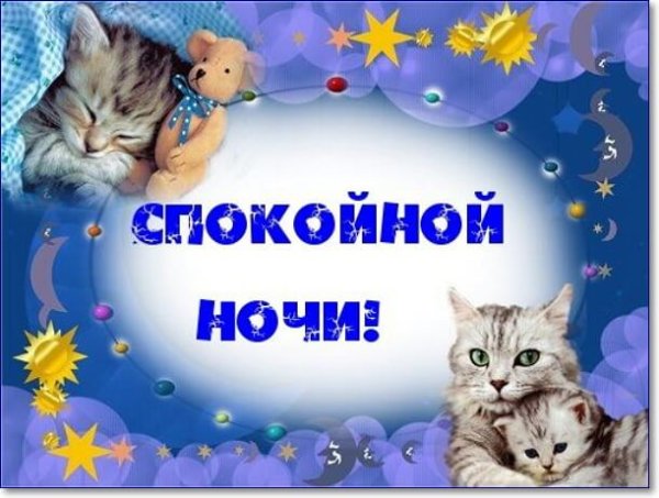Семочка спокойной ночи