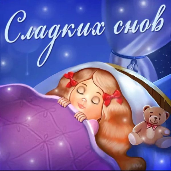 Спокойной ночи доченька