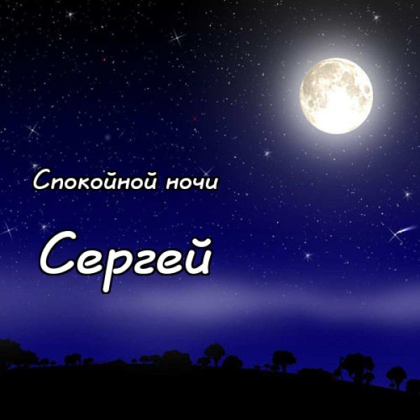 Спокойной ночи Сережа