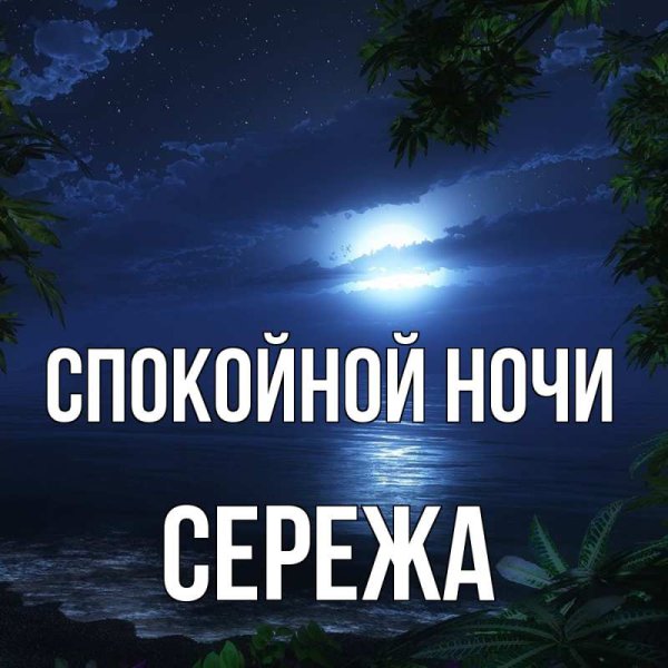 Спокойной ночи Марина