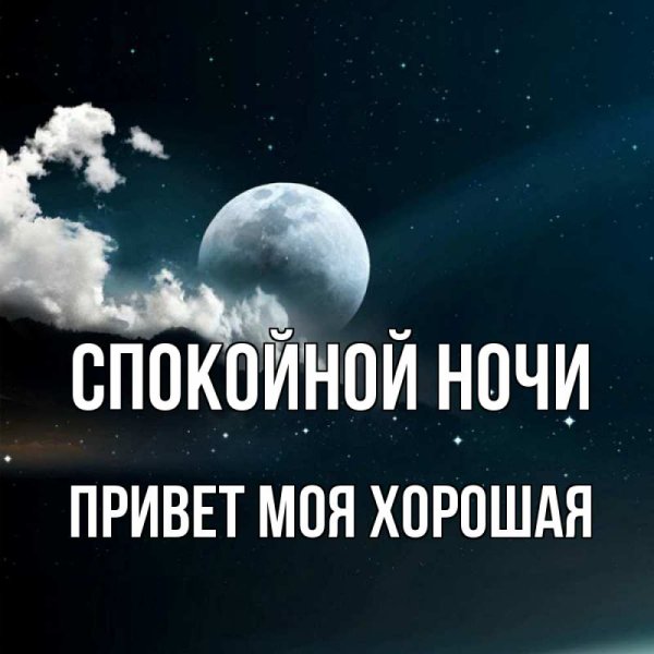 Спокойной ночи любимому