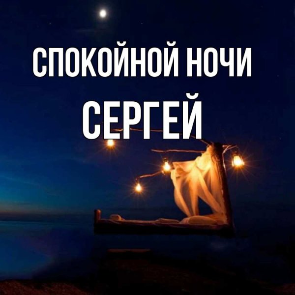 Спокойной ночи Евгений